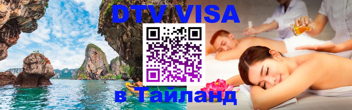 Долгосрочная виза DTV в Тайланд 